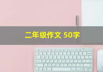 二年级作文 50字